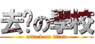 去你の學校 (attack on titan)
