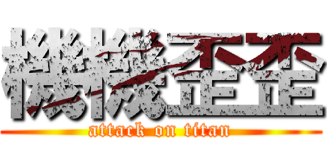 機機歪歪 (attack on titan)