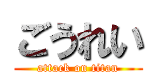 ごうれい (attack on titan)