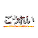 ごうれい (attack on titan)