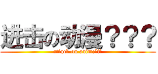 进击の动漫？？？ (attack on anime???)