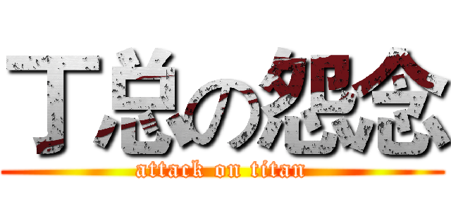 丁总の怨念 (attack on titan)