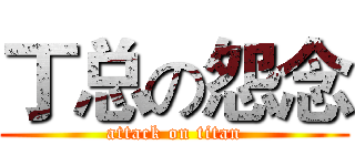 丁总の怨念 (attack on titan)