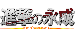 進撃の永成 (attack on titan)