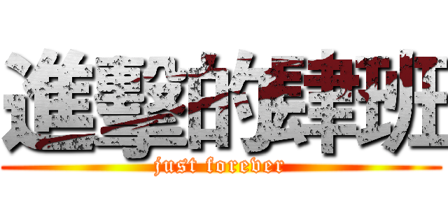 進擊的肆班 (just forever)