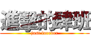 進擊的肆班 (just forever)