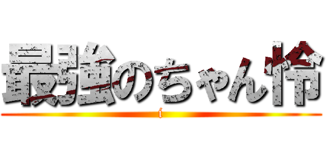 最強のちゃん怜 (i)