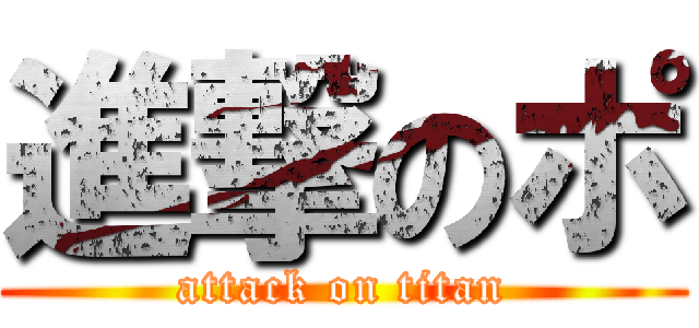 進撃のポ (attack on titan)
