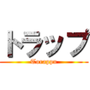 トラップ (Torappu)