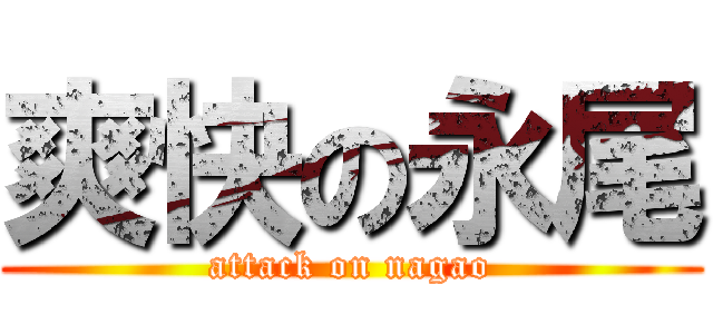 爽快の永尾 (attack on nagao)