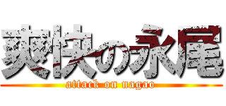 爽快の永尾 (attack on nagao)