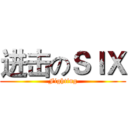 进击のＳＩＸ (Fighting)