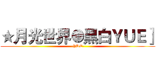 ★月光世界●黑白ＹＵＥ］ (-YUE-)