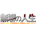 無聊の人生 (attack on titan)