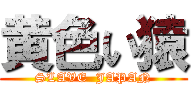 黄色い猿 (SLAVE  JAPAN)