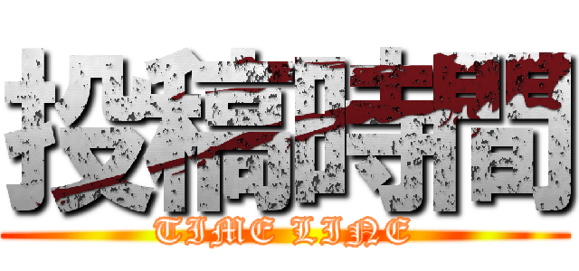 投稿時間 (TIME LINE)