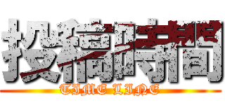 投稿時間 (TIME LINE)