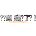 刘启源！我杀了你！ (Law Zhi Ian!I kill you!)