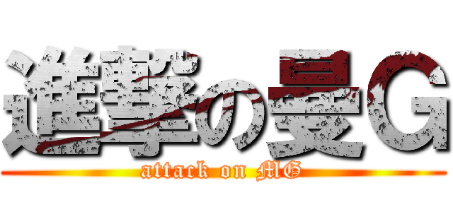 進撃の曼Ｇ (attack on MG)