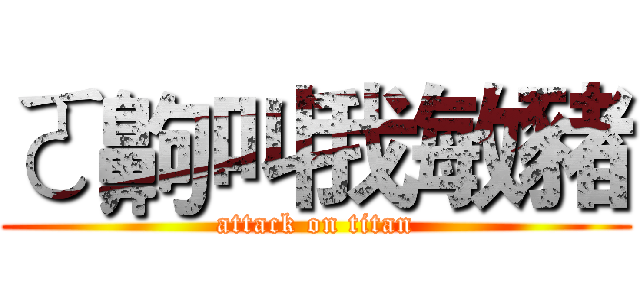 ㄛ齁叫我敏豬 (attack on titan)