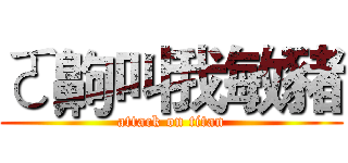 ㄛ齁叫我敏豬 (attack on titan)