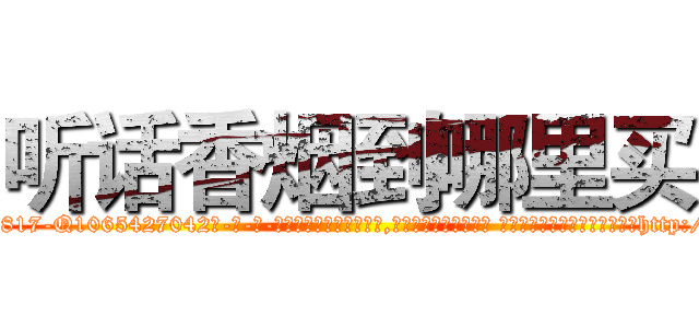 听话香烟到哪里买 (听话香烟到哪里买【电-话151x68344x817-Q1065427042元-吉-药-业】我们做的是长期生意,靠的是老客户长期支持 听话香烟到哪里买在发表了一篇http://sngk.net/SLoHWT

参考消息网我们做的是长期生意,靠的是老客户长期支持也许我们早该意识到，就连鲍勃·霍斯金斯（金球奖戏剧类电影男主角 
)