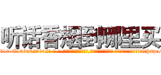 听话香烟到哪里买 (听话香烟到哪里买【电-话151x68344x817-Q1065427042元-吉-药-业】我们做的是长期生意,靠的是老客户长期支持 听话香烟到哪里买在发表了一篇http://sngk.net/SLoHWT

参考消息网我们做的是长期生意,靠的是老客户长期支持也许我们早该意识到，就连鲍勃·霍斯金斯（金球奖戏剧类电影男主角 
)