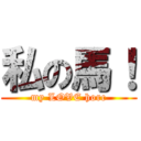 私の馬！ (my LOVE horc)