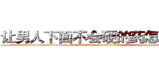 让男人下面不会硬的药怎么买到 (让男人下面不会硬的药怎么买到【电-186x2687x6963-Q278180069元-吉-药-业】我们做的是长期生意,靠的是老客户长期支持 http://sngk.net/wkgXMB
)