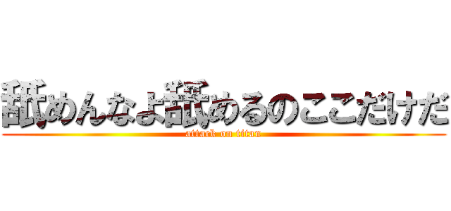 舐めんなよ舐めるのここだけだ (attack on titan)