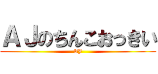 ＡＪのちんこおっきい (AJ)