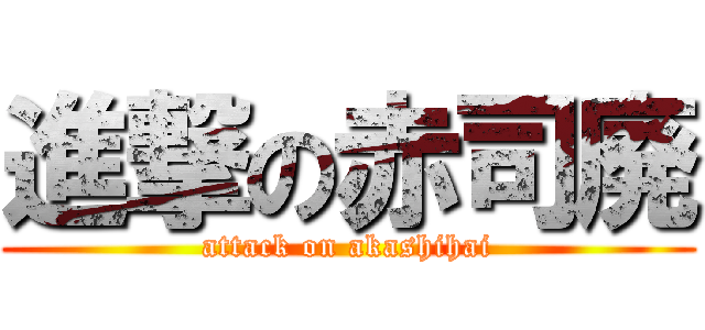 進撃の赤司廃 (attack on akashihai)