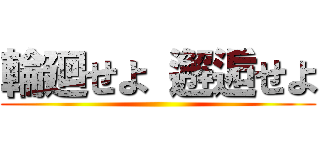 輪廻せよ 邂逅せよ ()