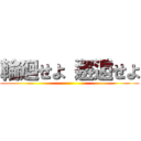 輪廻せよ 邂逅せよ ()