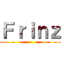 Ｆｒｉｎｚ ()