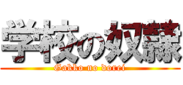 学校の奴隷 (Gakko no dorei)