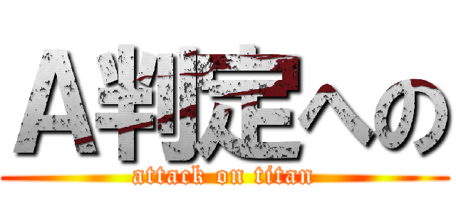 Ａ判定への (attack on titan)