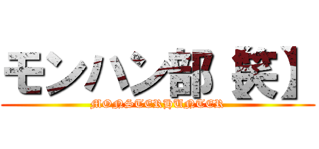 モンハン部【笑】 (MONSTERHUNTER)