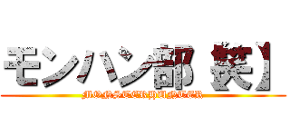 モンハン部【笑】 (MONSTERHUNTER)
