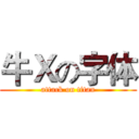 牛Ｘの字体 (attack on titan)