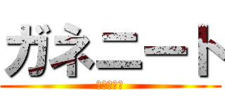 ガネニート (自宅警備員)