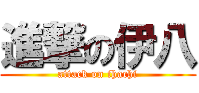 進撃の伊八 (attack on ihachi)