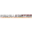 外用让男人永远硬不起来的药 (外用让男人永远硬不起来的药【电-186x2687x6963-Q278180069元-吉-药-业】我们做的是长期生意,靠的是老客户长期支持 http://sngk.net/sOTnZm
)