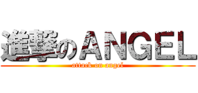 進撃のＡＮＧＥＬ (attack on angel)