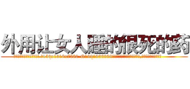 外用让女人睡的很死的药 (外用让女人睡的很死的药【电.话156x1318x7580-Q1991936399鑫宏药业】我们做的是长期生意,靠的是老客户长期支持
参考消息网2月20日报道 韩媒称，“剩女多、离婚率高的城市，房价一定会上涨。”这是中国经济学家金岩石2016年12月参加在上海举行的房地产相关论坛时说的话。
)