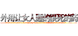 外用让女人睡的很死的药 (外用让女人睡的很死的药【电.话156x1318x7580-Q1991936399鑫宏药业】我们做的是长期生意,靠的是老客户长期支持
参考消息网2月20日报道 韩媒称，“剩女多、离婚率高的城市，房价一定会上涨。”这是中国经济学家金岩石2016年12月参加在上海举行的房地产相关论坛时说的话。
)