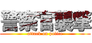 警察官襲撃 (attack on police)