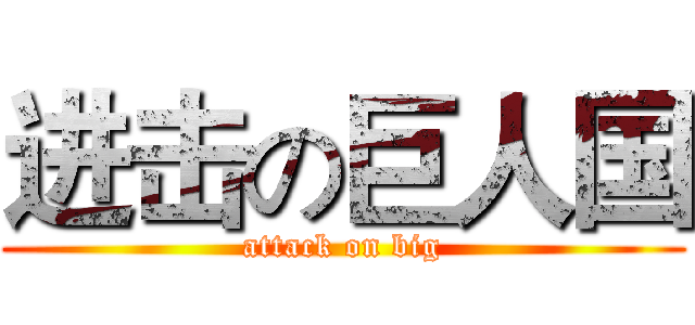 进击の巨人国 (attack on big)