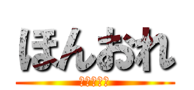 ほんおれ (まだですか)
