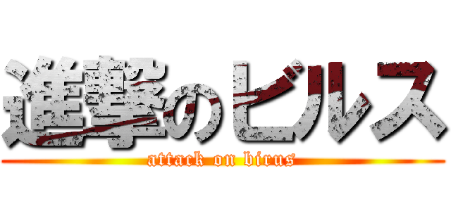 進撃のビルス (attack on birus)